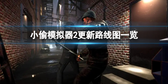 《小偷模拟器2》更新路线图一览