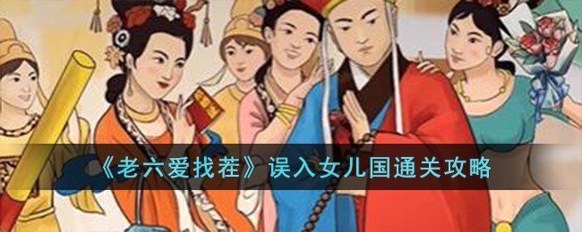 《老六爱找茬》误入女儿国通关攻略