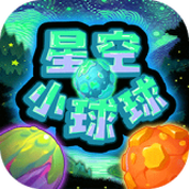 星空小球球完整版
