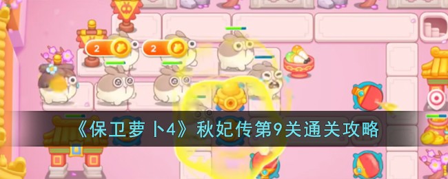 《保卫萝卜4》秋妃传第9关通关攻略
