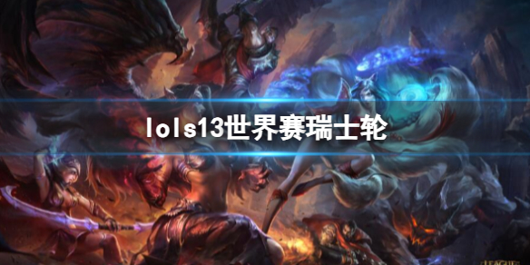 《lol》s13世界赛瑞士轮介绍