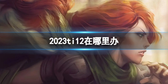 《DATA2》2023ti12举办地点介绍