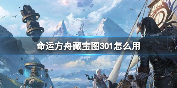 《命运方舟》藏宝图301使用方法介绍