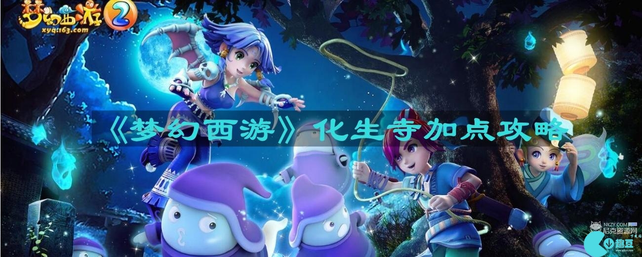 梦幻西游化生寺怎么加点奶量大