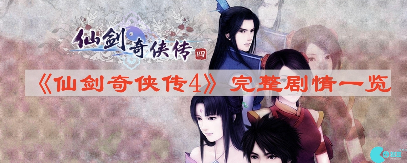 仙剑奇侠传4完整剧情有哪些