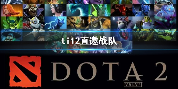 《dota2》ti12直邀战队介绍