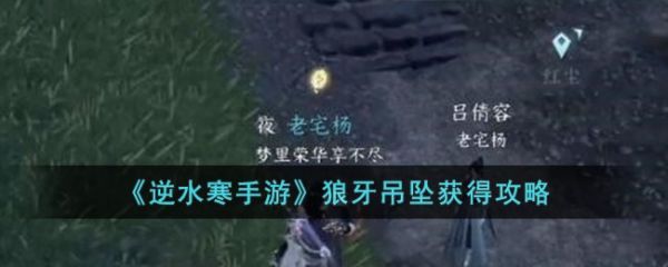 逆水寒手游狼牙吊坠怎么获得