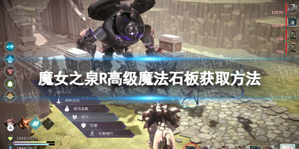 《魔女之泉R》高级魔法石板怎么获得？ 高级魔法石板获取方法