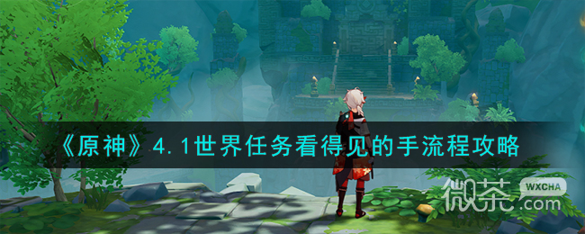 原神4.1世界任务看得见的手流程攻略分享
