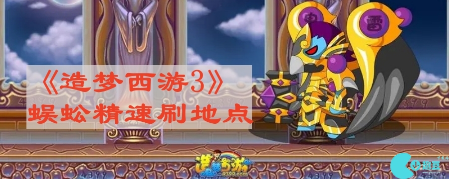 造梦西游3蜈蚣精哪里最多