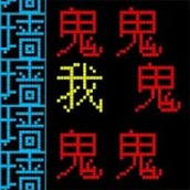 文字逃离版