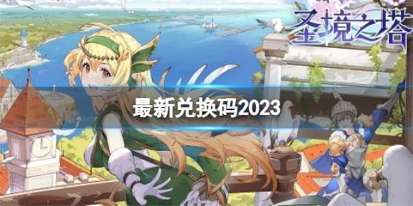 圣境之塔兑换码最新2023推荐兑换码最新有什么