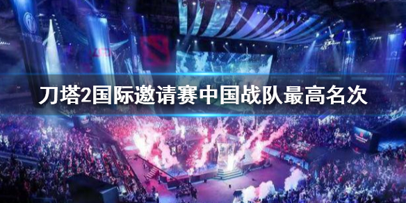 《刀塔2》国际邀请赛中国战队最高名次介绍