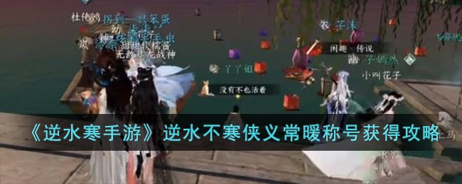 逆水寒手游逆水不寒侠义常暖称号怎么获得