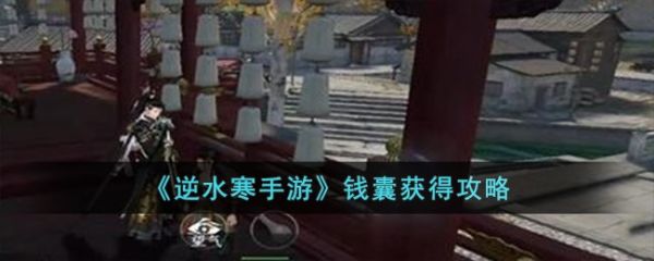 逆水寒手游钱囊怎么获得