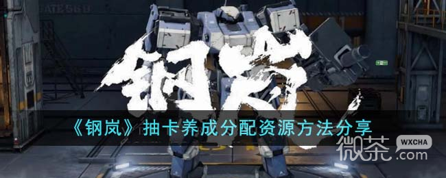 钢岚抽卡养成分配资源方法攻略