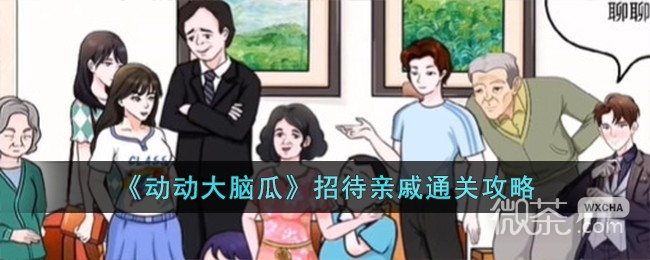 动动大脑瓜招待亲戚通关攻略分享