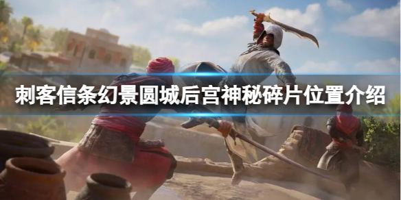 《刺客信条幻景》圆城后宫神秘碎片在哪？圆城后宫神秘碎片位置介绍