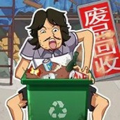 废品大师免费正版