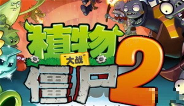 《植物大战僵尸2》樱桃如何获取？樱桃获得方法介绍