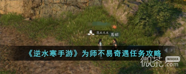 逆水寒手游为师不易奇遇任务攻略分享