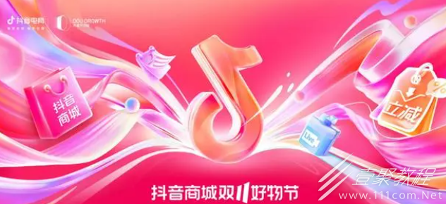 2023抖音双11活动攻略