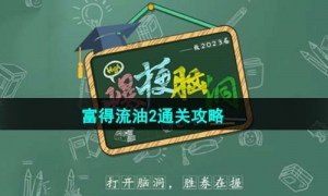 《爆梗脑洞》富得流油2通关策略
