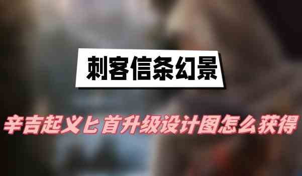 刺客信条幻景辛吉起义匕首升级设计图怎么获得(升级设计图获得方法介绍)