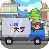 运输大亨最新版