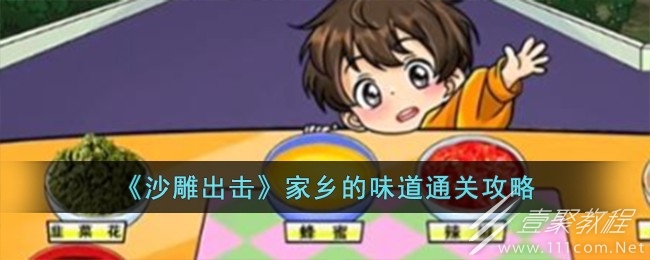 沙雕出击家乡的味道通关方法
