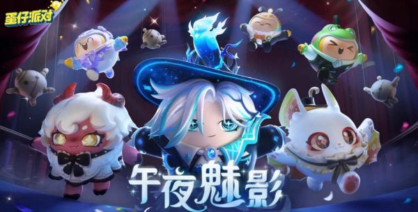 蛋仔派对午夜魅影季手册皮肤什么样