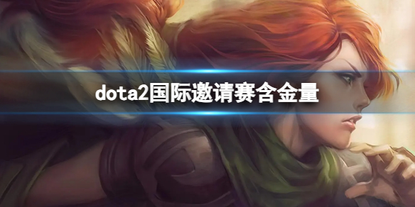 《dota2》国际邀请赛含金量介绍