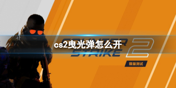 《cs2》曳光弹开启方式分享