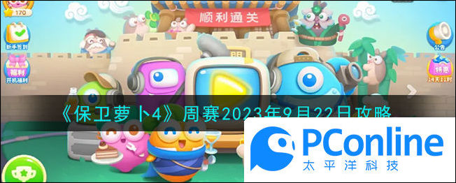保卫萝卜4周赛攻略保卫萝卜4周赛介绍