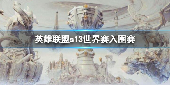 《英雄联盟》s13世界赛入围赛介绍