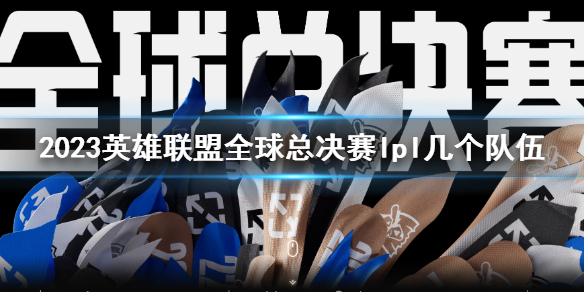 《lol》2023全球总决赛lpl队伍