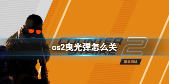 《cs2》曳光弹关闭教程分享