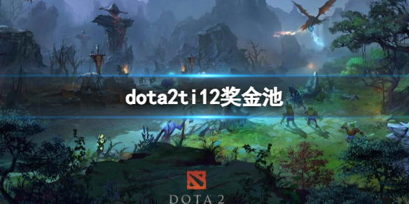 《dota2》ti12奖金池介绍
