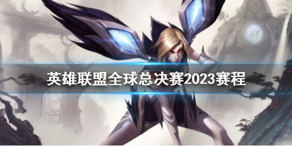 《英雄联盟》全球总决赛2023赛程介绍