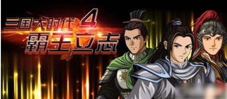三国大时代4霸王立志兵种排行