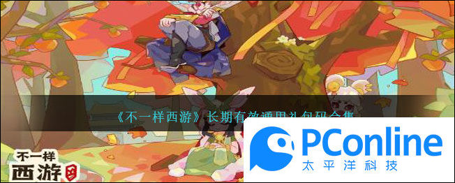 不一样西游长期有效通用礼包码合集