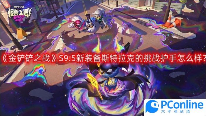金铲铲之战S9.5新装备斯特拉克的挑战护手怎么样斯特拉克的挑战护手装备介绍一览
