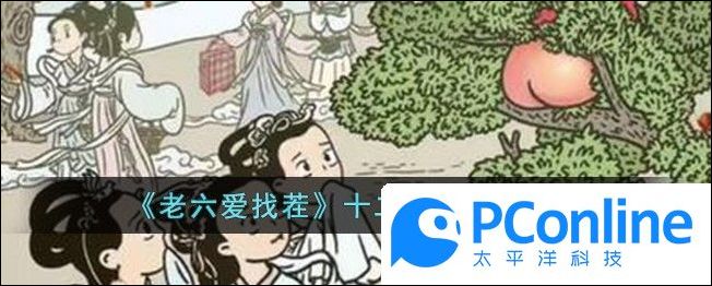 老六爱找茬十二生肖怎么通关老六爱找茬十二生肖通关攻略