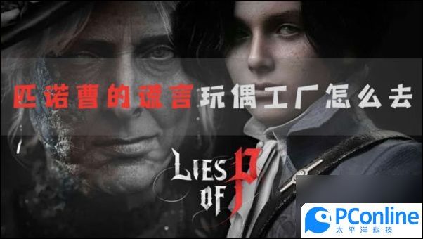 匹诺曹的谎言玩偶工厂怎么去匹诺曹的谎言玩偶工厂前往方法