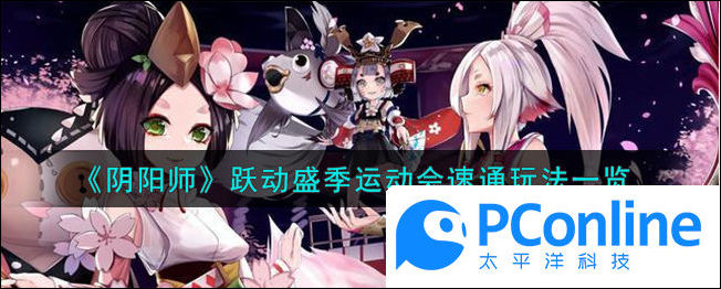 阴阳师跃动盛季运动会速通玩法一览