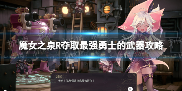 《魔女之泉R》夺取最强勇士的武器怎么做？ 夺取最强勇士的武器攻略