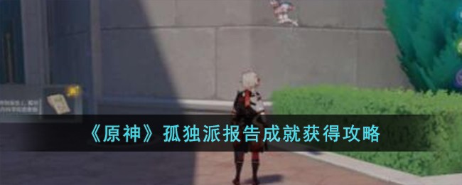 《原神》孤独派报告成就获得攻略
