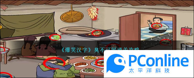 爆笑汉字臭不可闻通关攻略爆笑汉字臭不可闻通关指南