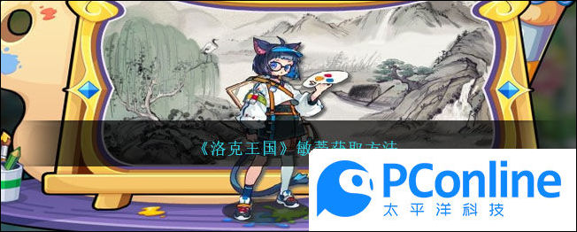 洛克王国敏蒂怎么获取洛克王国敏蒂获取方法