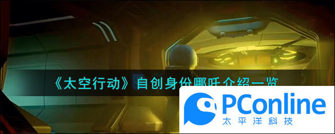 哪吒是怎么样的角色太空行动自创身份哪吒介绍